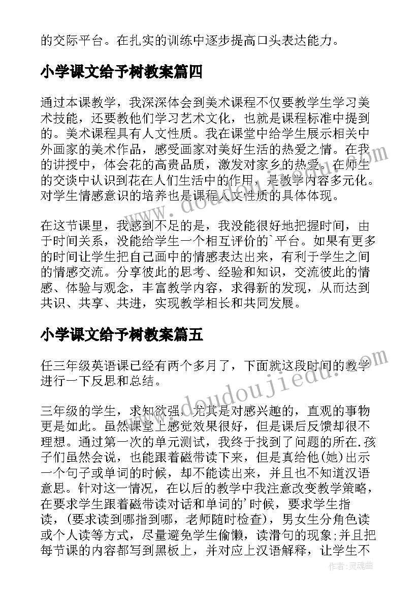 小学课文给予树教案 小学三年级教学反思(实用5篇)