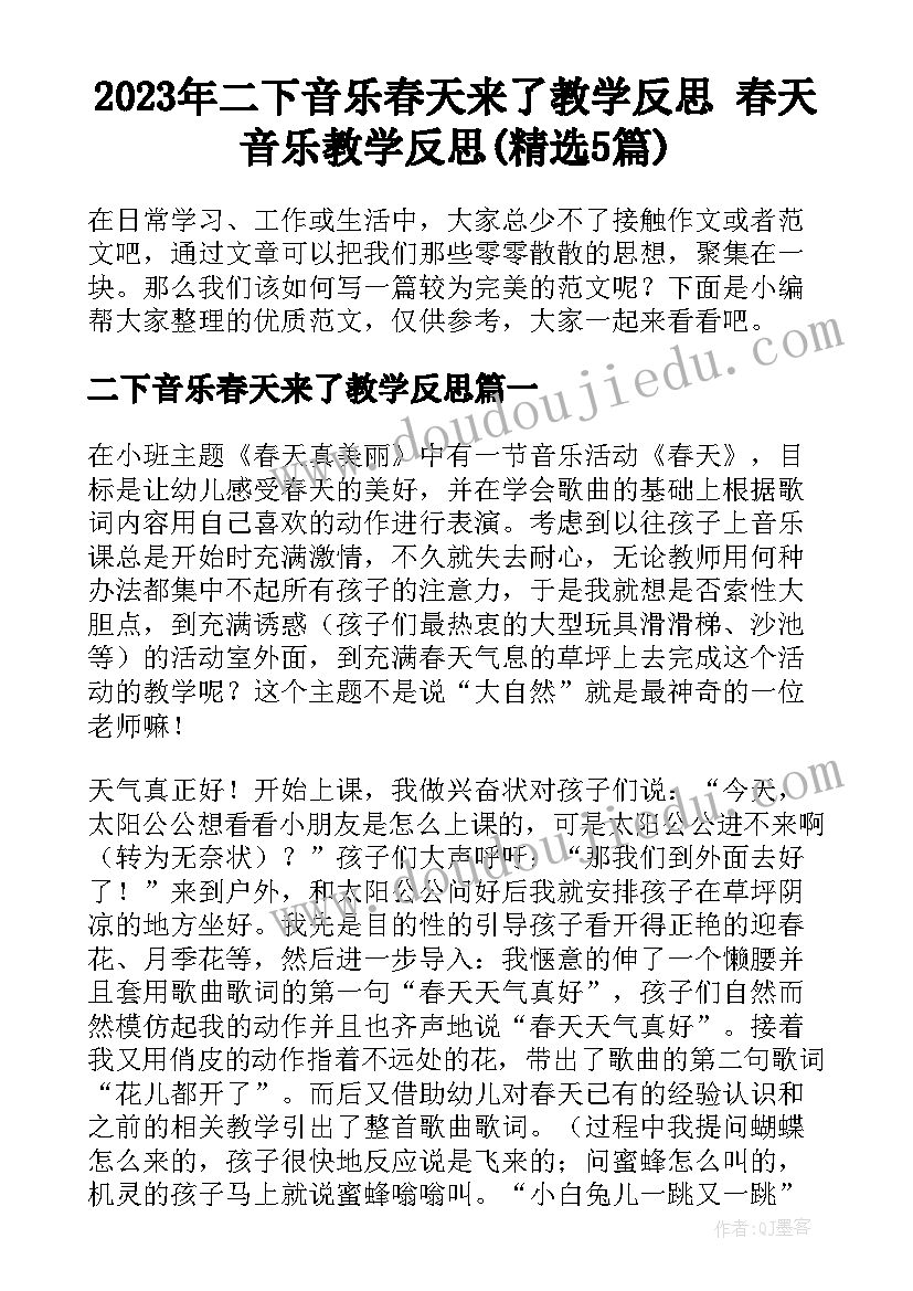 2023年二下音乐春天来了教学反思 春天音乐教学反思(精选5篇)