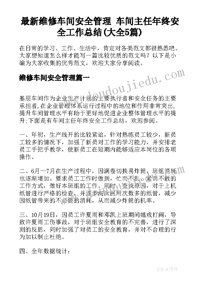 最新维修车间安全管理 车间主任年终安全工作总结(大全5篇)