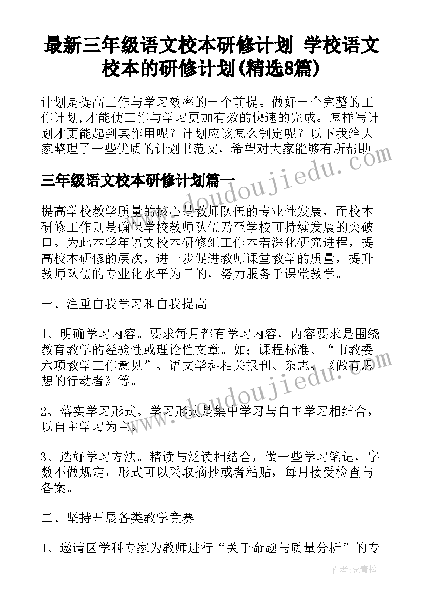 最新三年级语文校本研修计划 学校语文校本的研修计划(精选8篇)