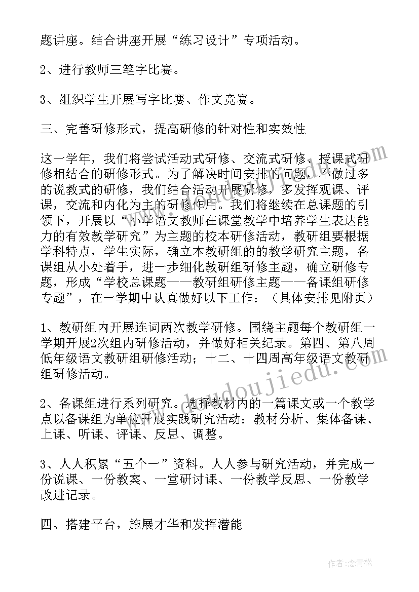 最新三年级语文校本研修计划 学校语文校本的研修计划(精选8篇)