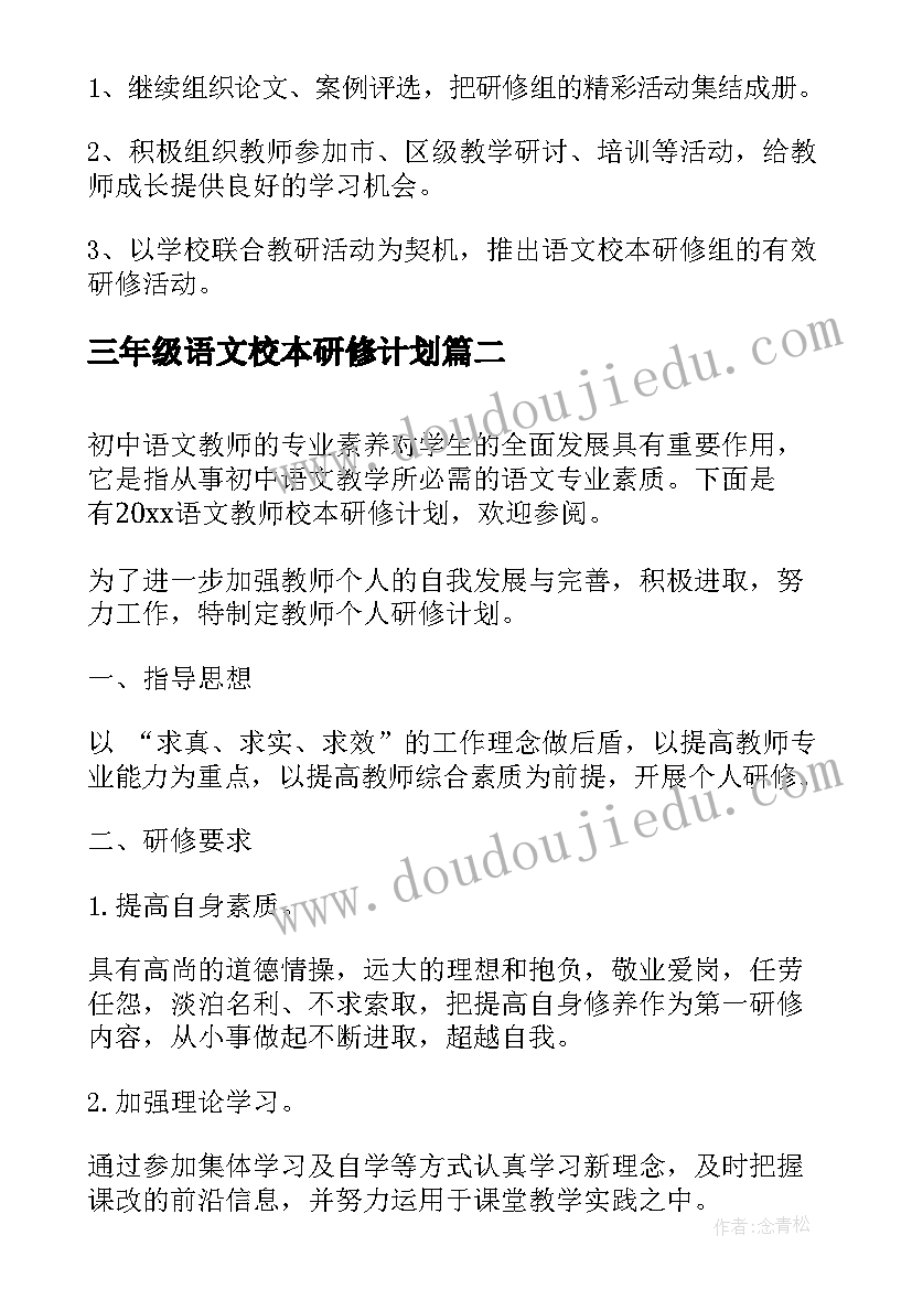 最新三年级语文校本研修计划 学校语文校本的研修计划(精选8篇)