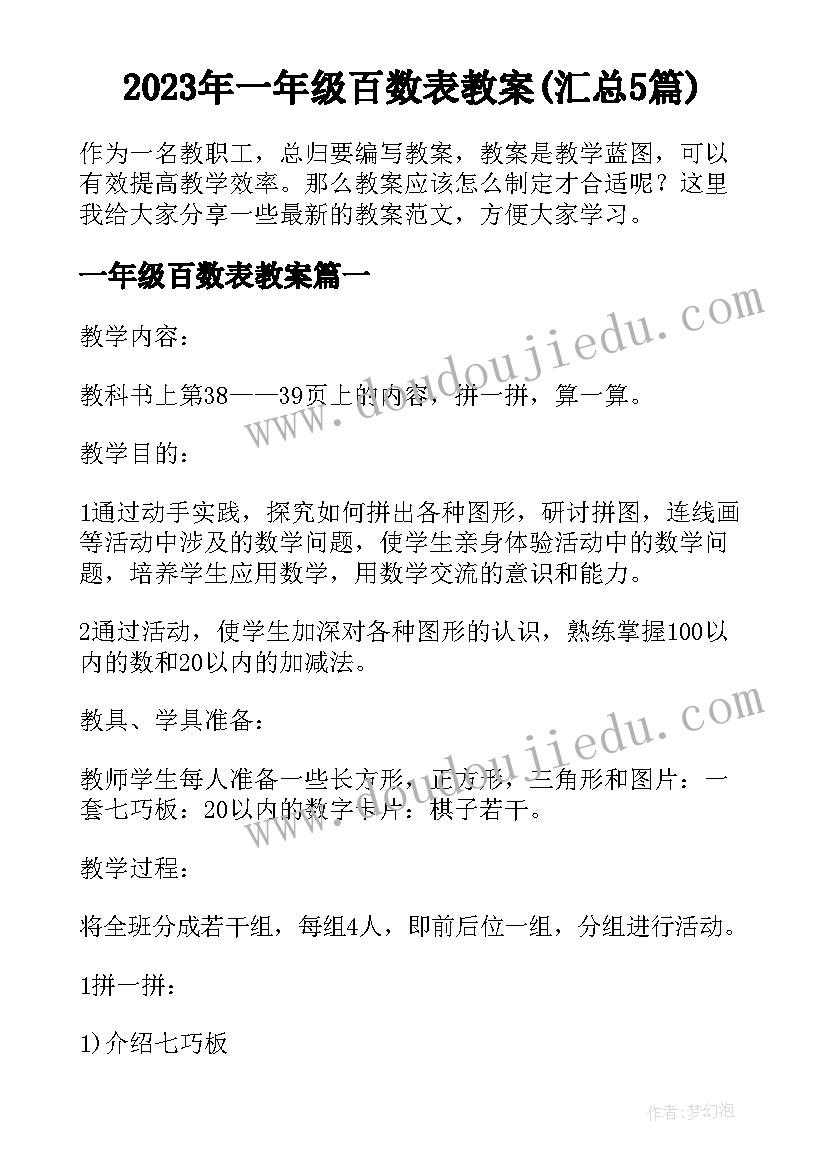 2023年一年级百数表教案(汇总5篇)