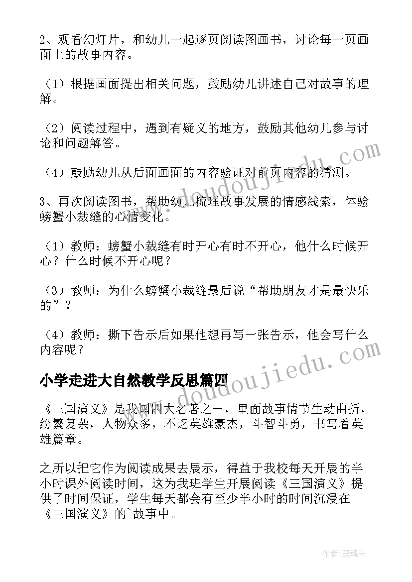 2023年小学走进大自然教学反思(通用5篇)