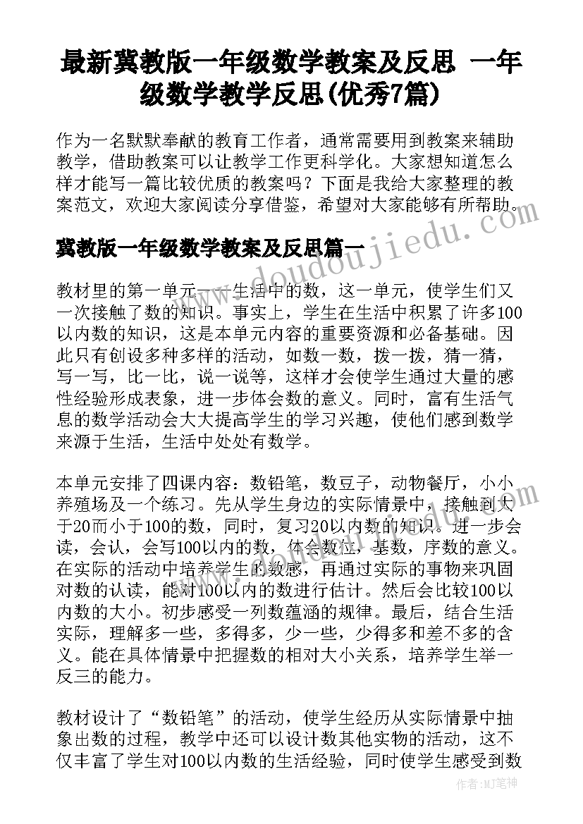 最新冀教版一年级数学教案及反思 一年级数学教学反思(优秀7篇)