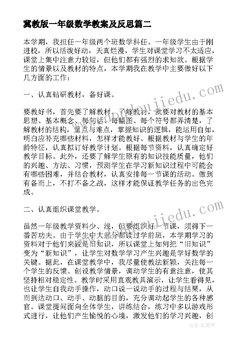 最新冀教版一年级数学教案及反思 一年级数学教学反思(优秀7篇)