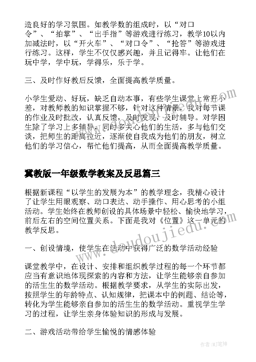 最新冀教版一年级数学教案及反思 一年级数学教学反思(优秀7篇)