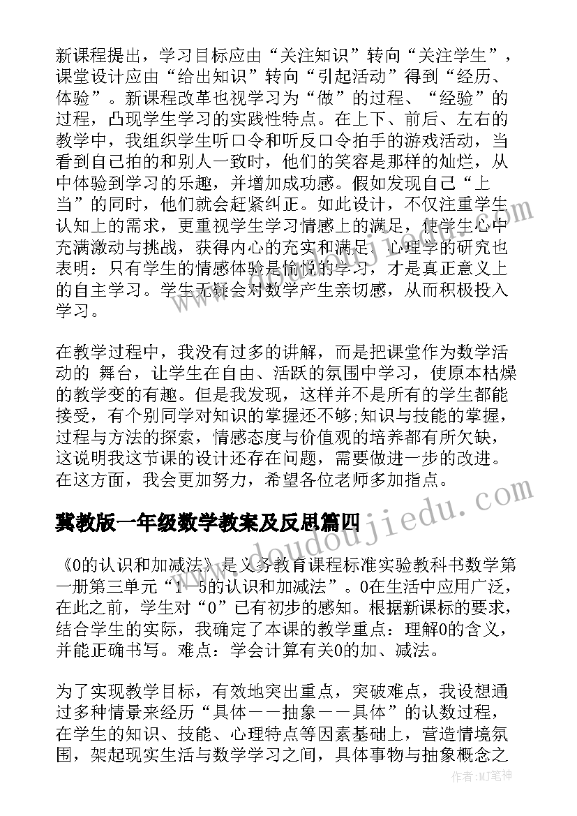 最新冀教版一年级数学教案及反思 一年级数学教学反思(优秀7篇)