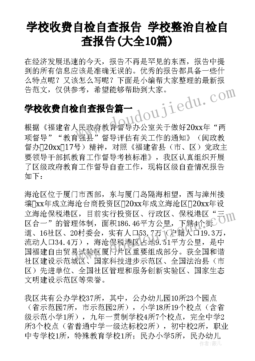 学校收费自检自查报告 学校整治自检自查报告(大全10篇)