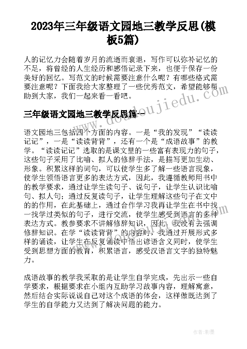 2023年三年级语文园地三教学反思(模板5篇)