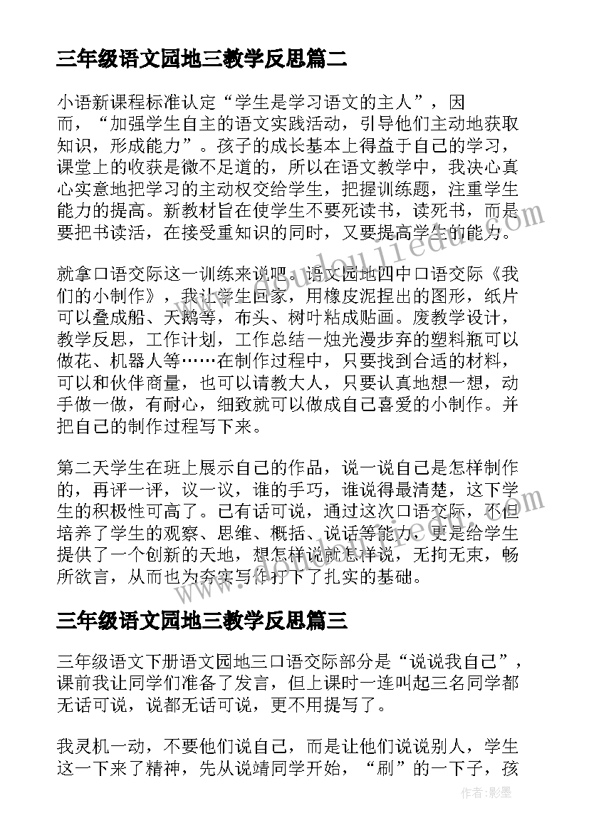 2023年三年级语文园地三教学反思(模板5篇)