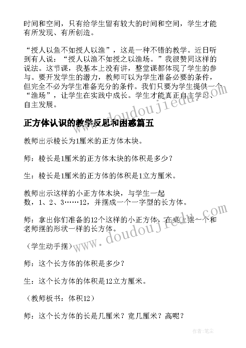 正方体认识的教学反思和困惑 正方体的认识教学反思(大全5篇)