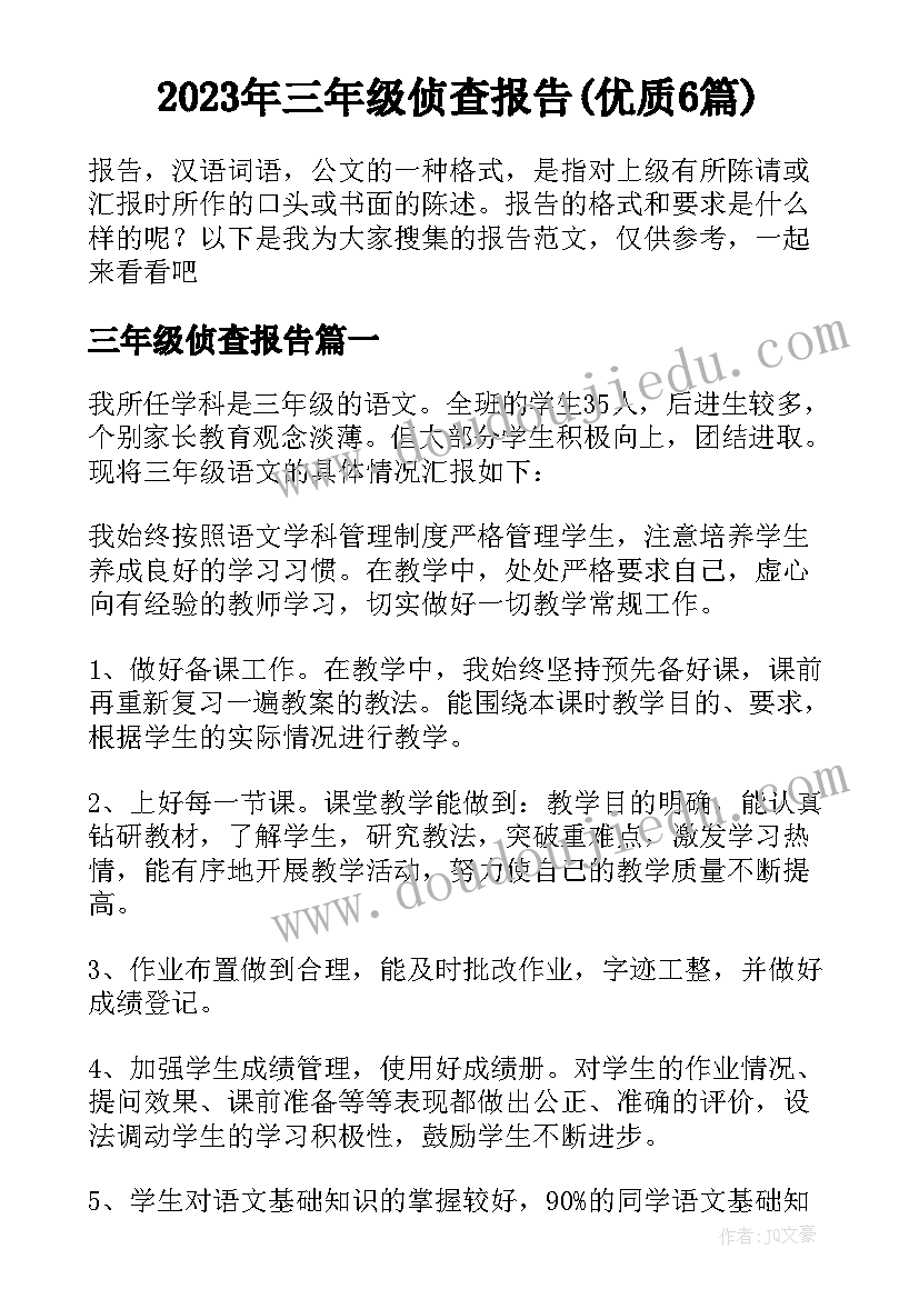 2023年三年级侦查报告(优质6篇)