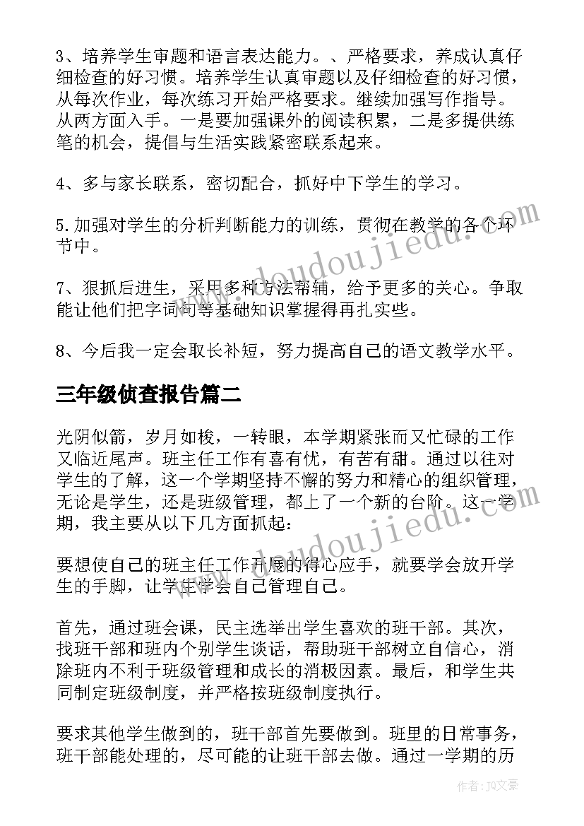 2023年三年级侦查报告(优质6篇)