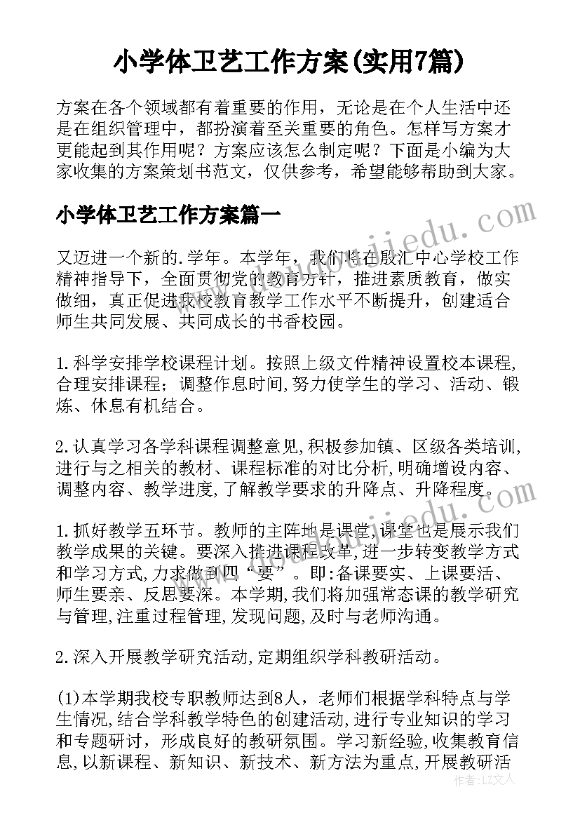 小学体卫艺工作方案(实用7篇)