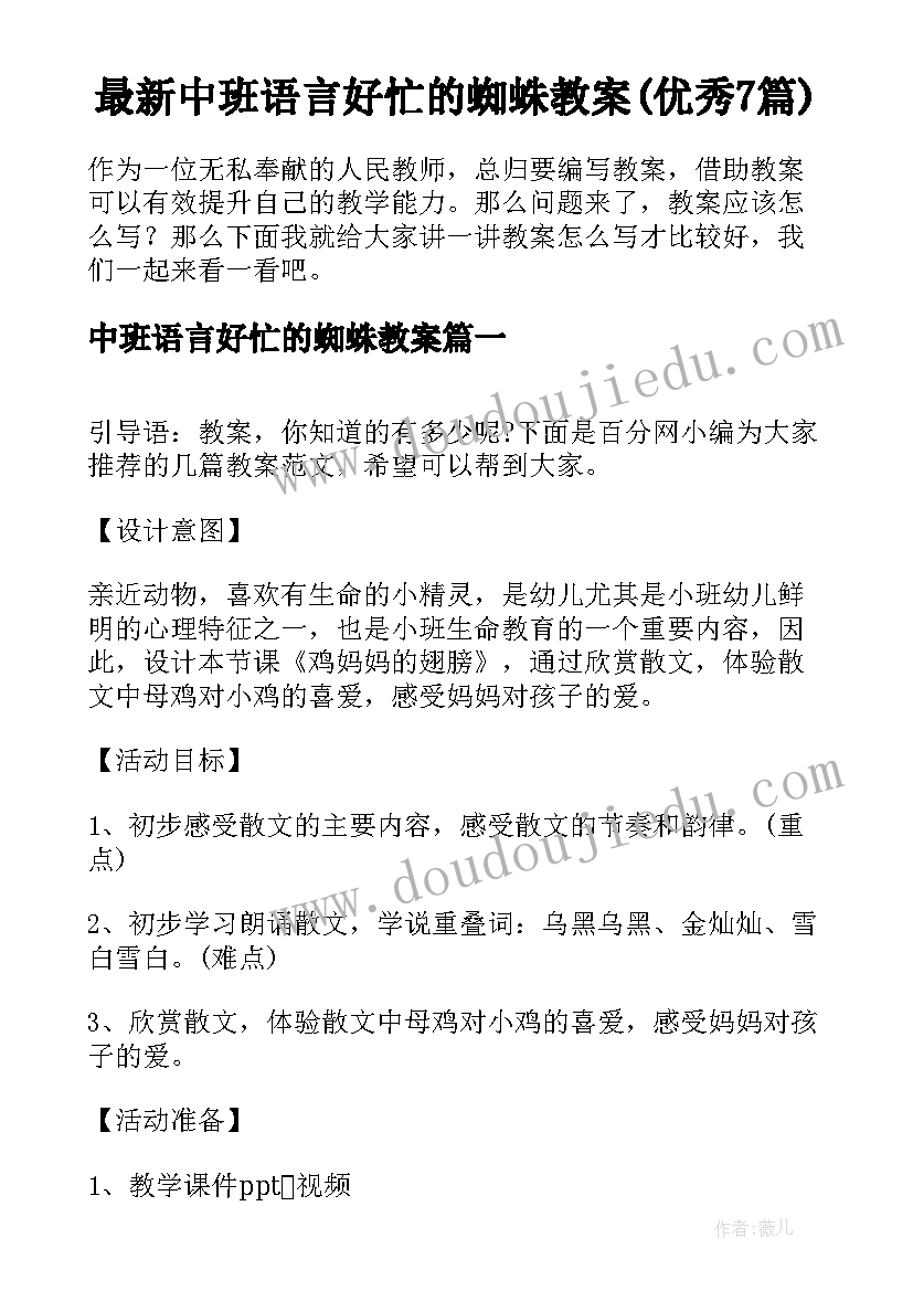 最新中班语言好忙的蜘蛛教案(优秀7篇)