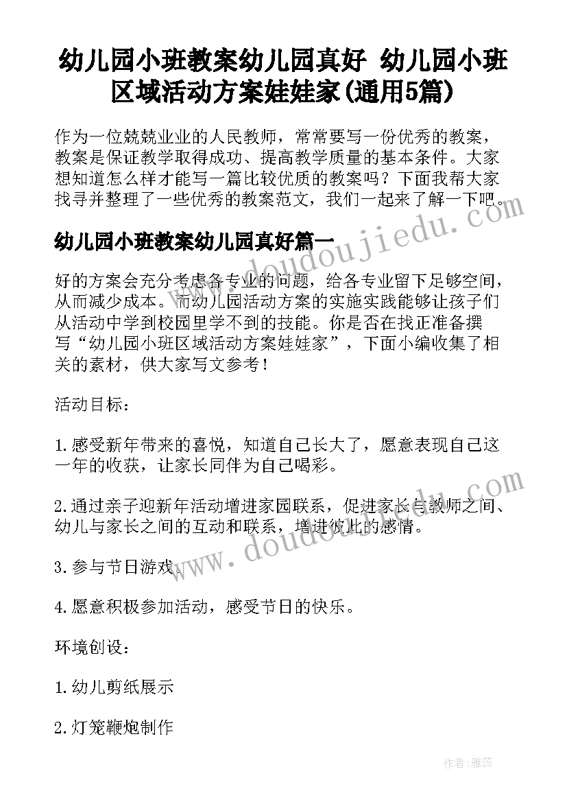 幼儿园小班教案幼儿园真好 幼儿园小班区域活动方案娃娃家(通用5篇)