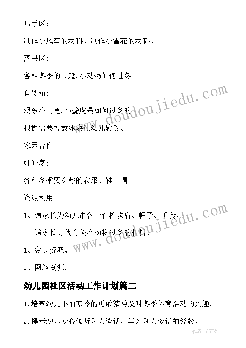 2023年幼儿园社区活动工作计划(大全5篇)