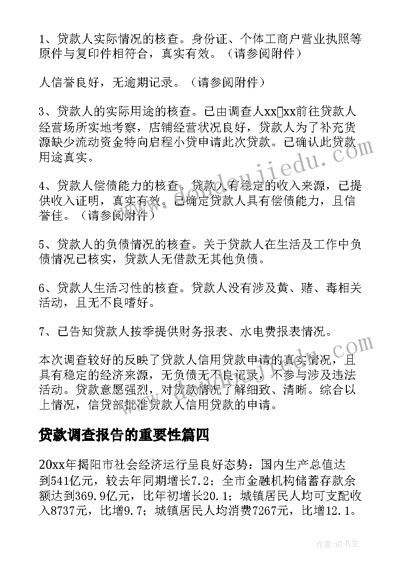 2023年贷款调查报告的重要性(优秀7篇)