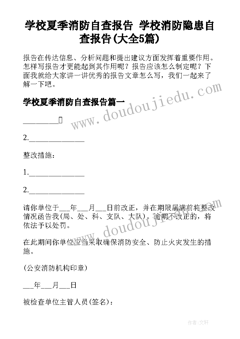 学校夏季消防自查报告 学校消防隐患自查报告(大全5篇)