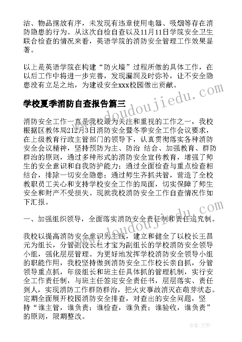 学校夏季消防自查报告 学校消防隐患自查报告(大全5篇)