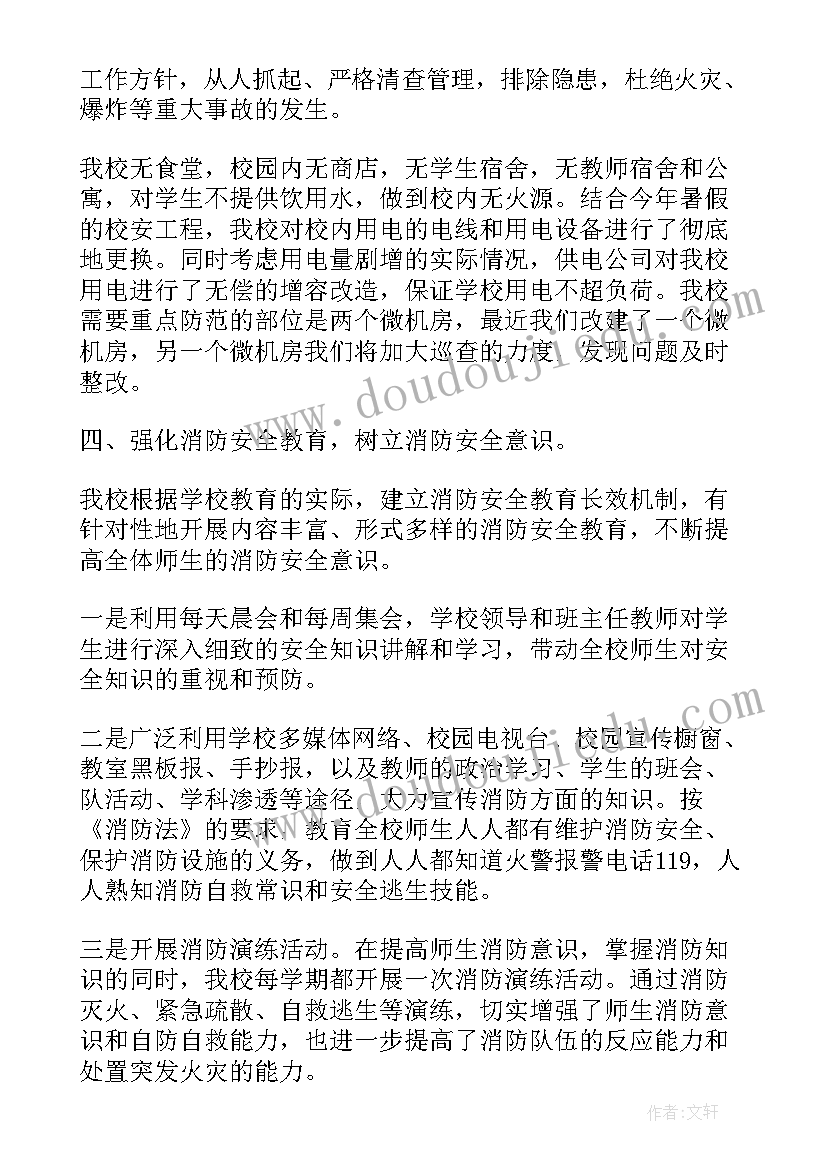 学校夏季消防自查报告 学校消防隐患自查报告(大全5篇)