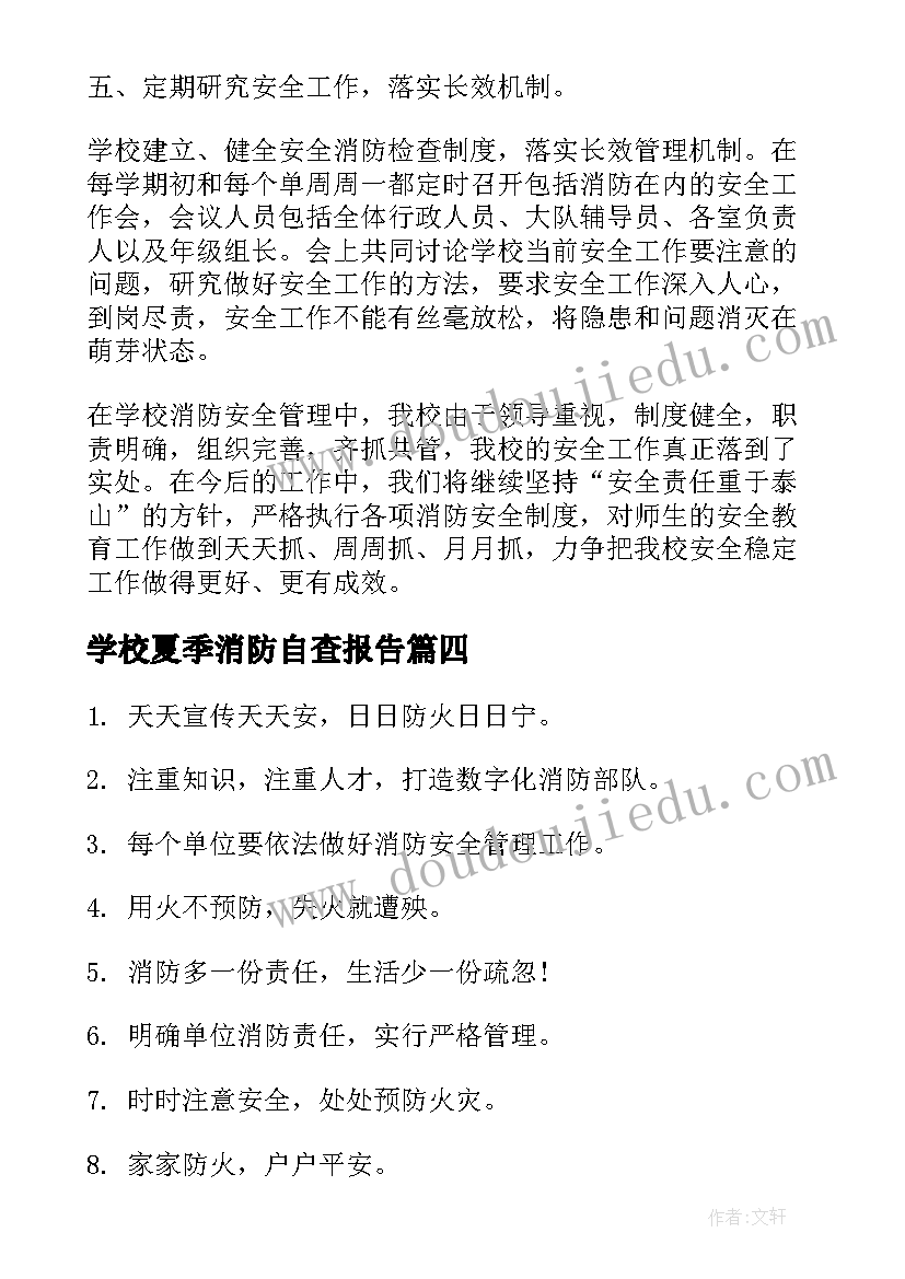 学校夏季消防自查报告 学校消防隐患自查报告(大全5篇)