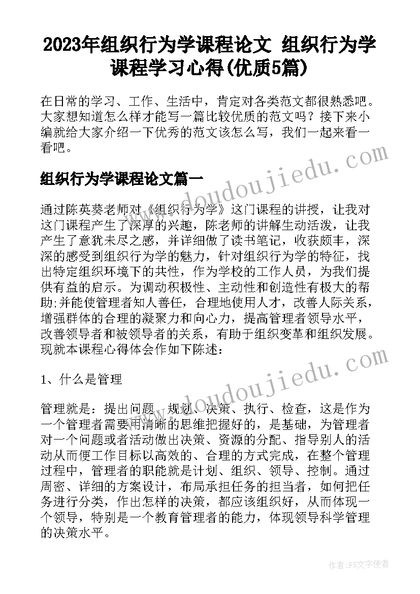 2023年组织行为学课程论文 组织行为学课程学习心得(优质5篇)