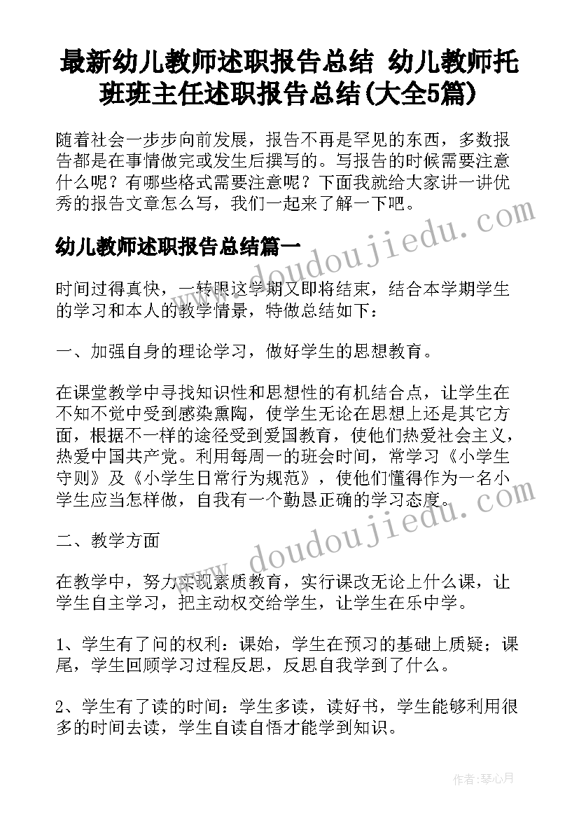 最新幼儿教师述职报告总结 幼儿教师托班班主任述职报告总结(大全5篇)