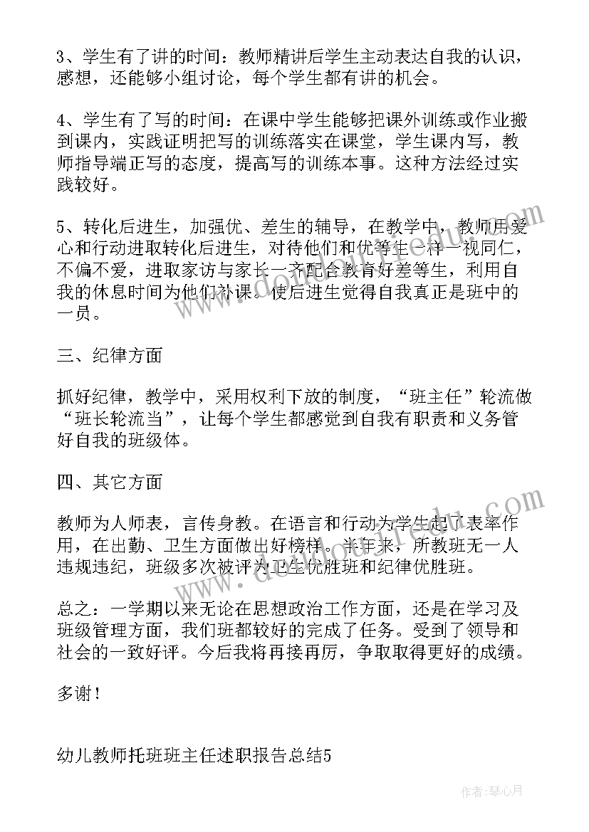 最新幼儿教师述职报告总结 幼儿教师托班班主任述职报告总结(大全5篇)