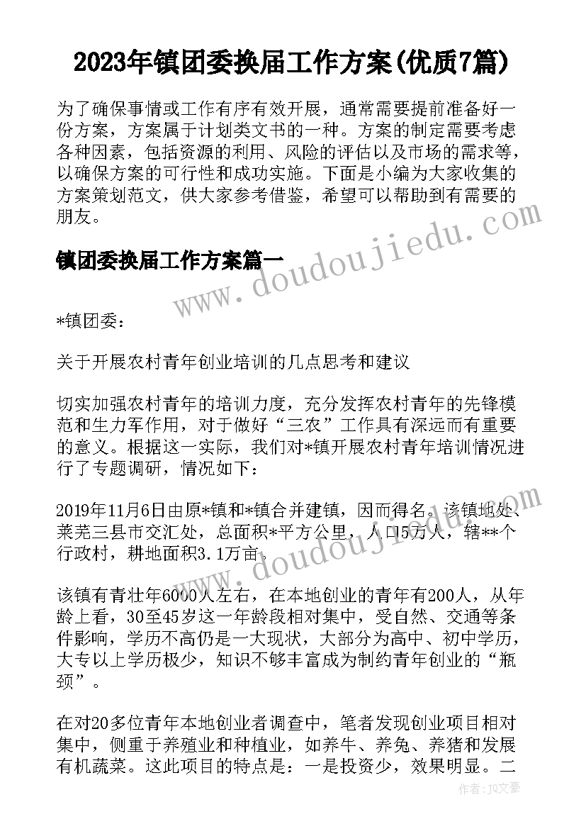 2023年镇团委换届工作方案(优质7篇)