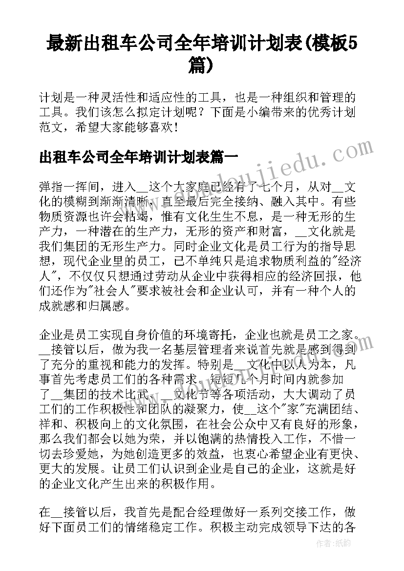 最新出租车公司全年培训计划表(模板5篇)