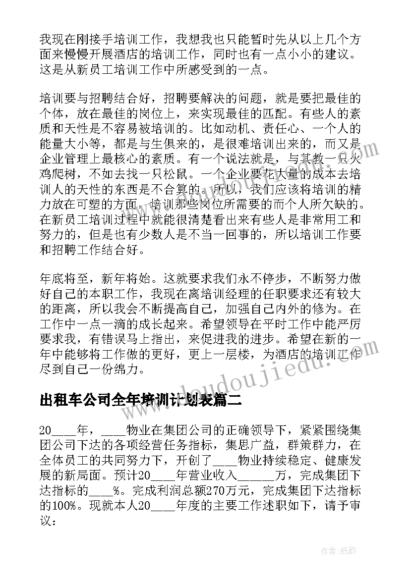 最新出租车公司全年培训计划表(模板5篇)