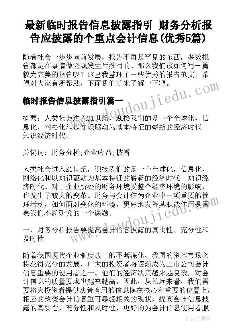 最新临时报告信息披露指引 财务分析报告应披露的个重点会计信息(优秀5篇)