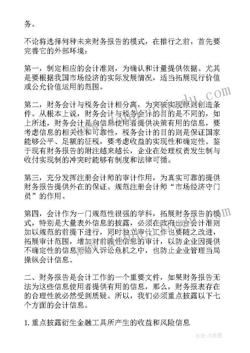 最新临时报告信息披露指引 财务分析报告应披露的个重点会计信息(优秀5篇)