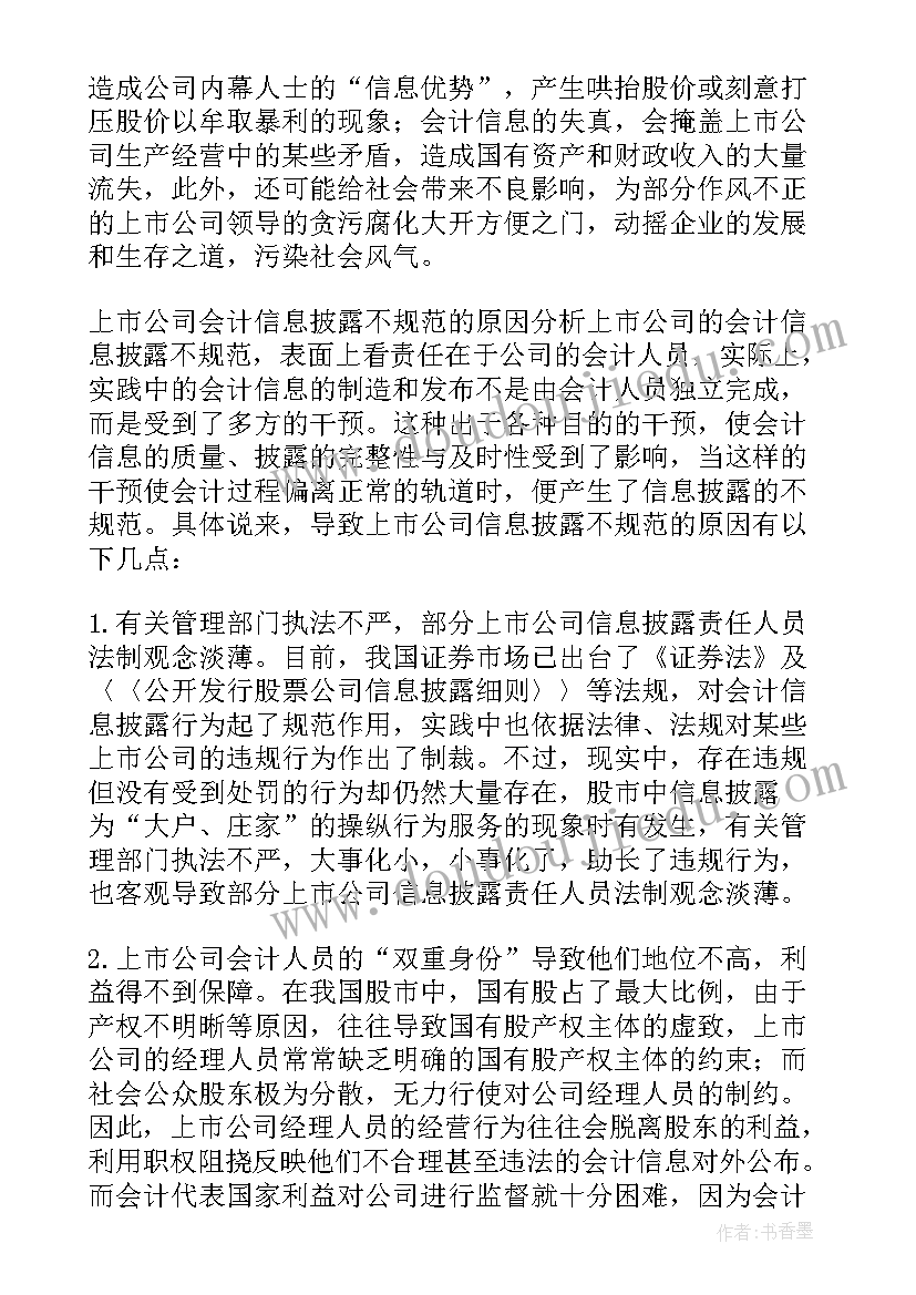 最新临时报告信息披露指引 财务分析报告应披露的个重点会计信息(优秀5篇)