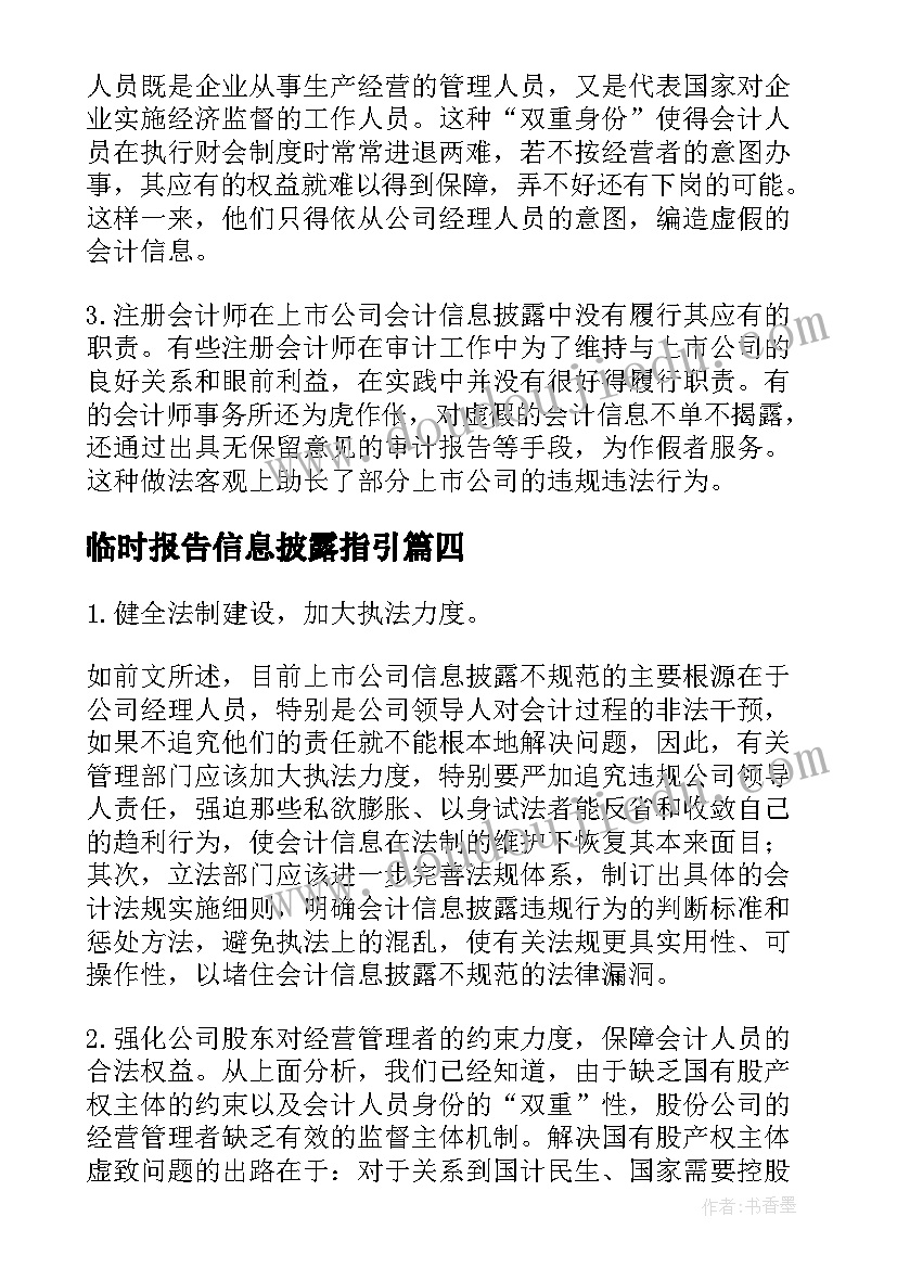 最新临时报告信息披露指引 财务分析报告应披露的个重点会计信息(优秀5篇)