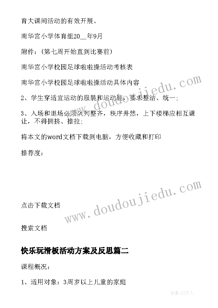 2023年快乐玩滑板活动方案及反思(大全5篇)