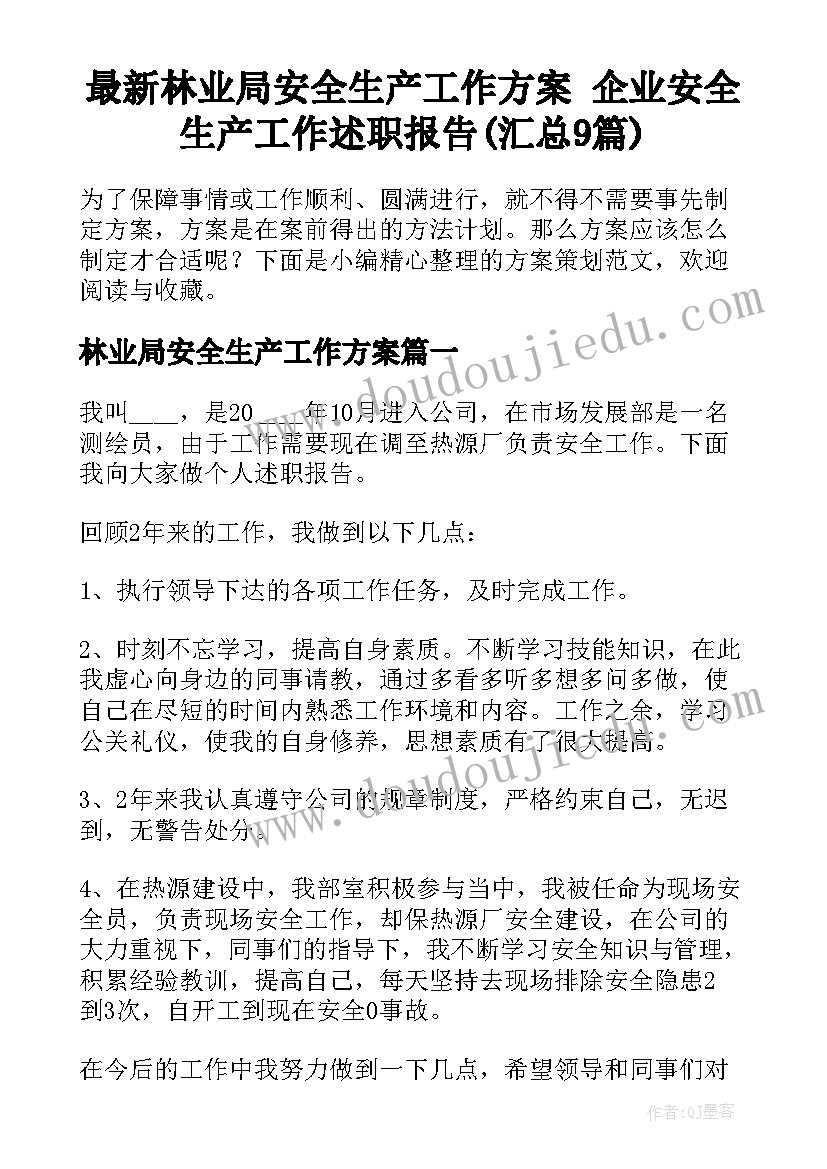 最新林业局安全生产工作方案 企业安全生产工作述职报告(汇总9篇)