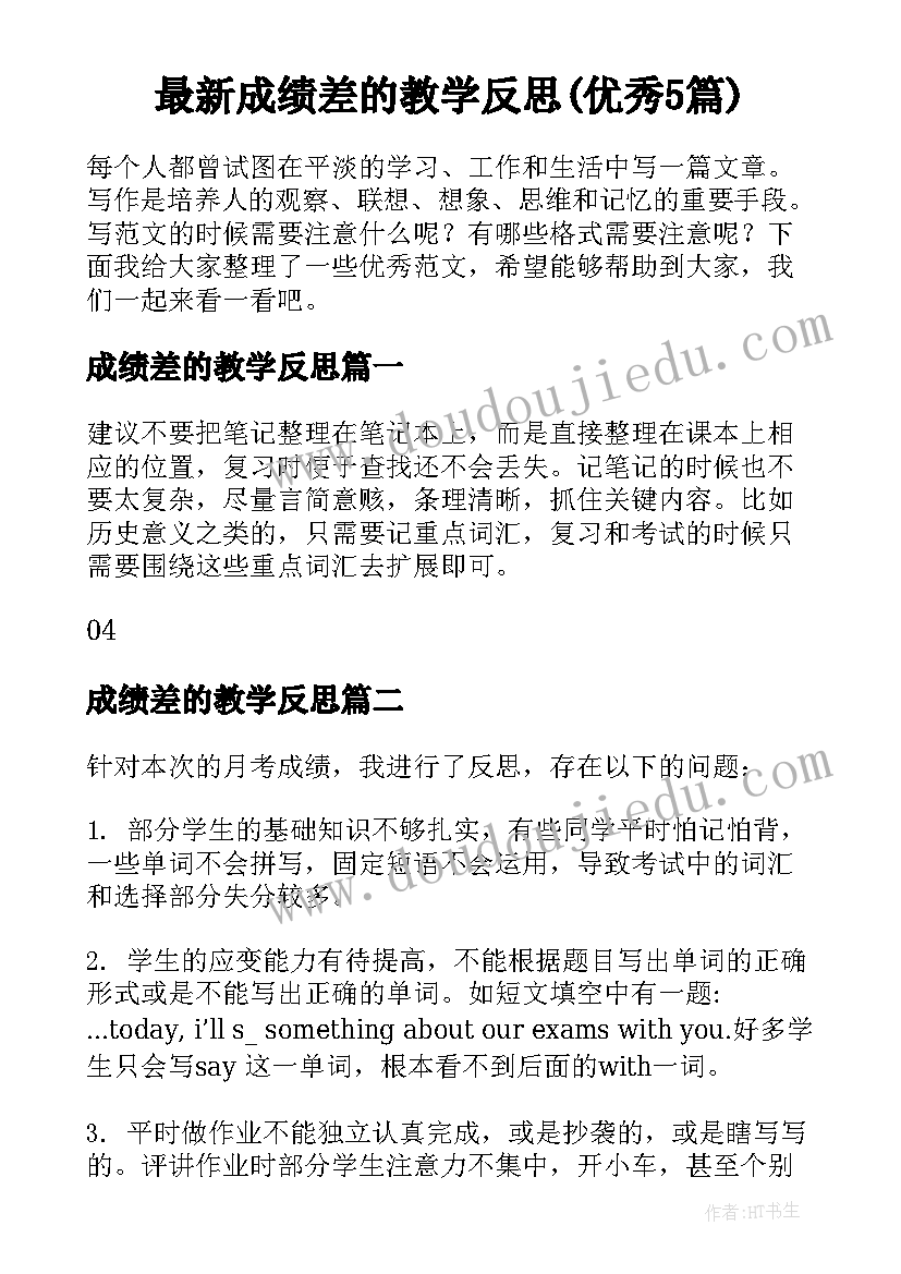 最新成绩差的教学反思(优秀5篇)