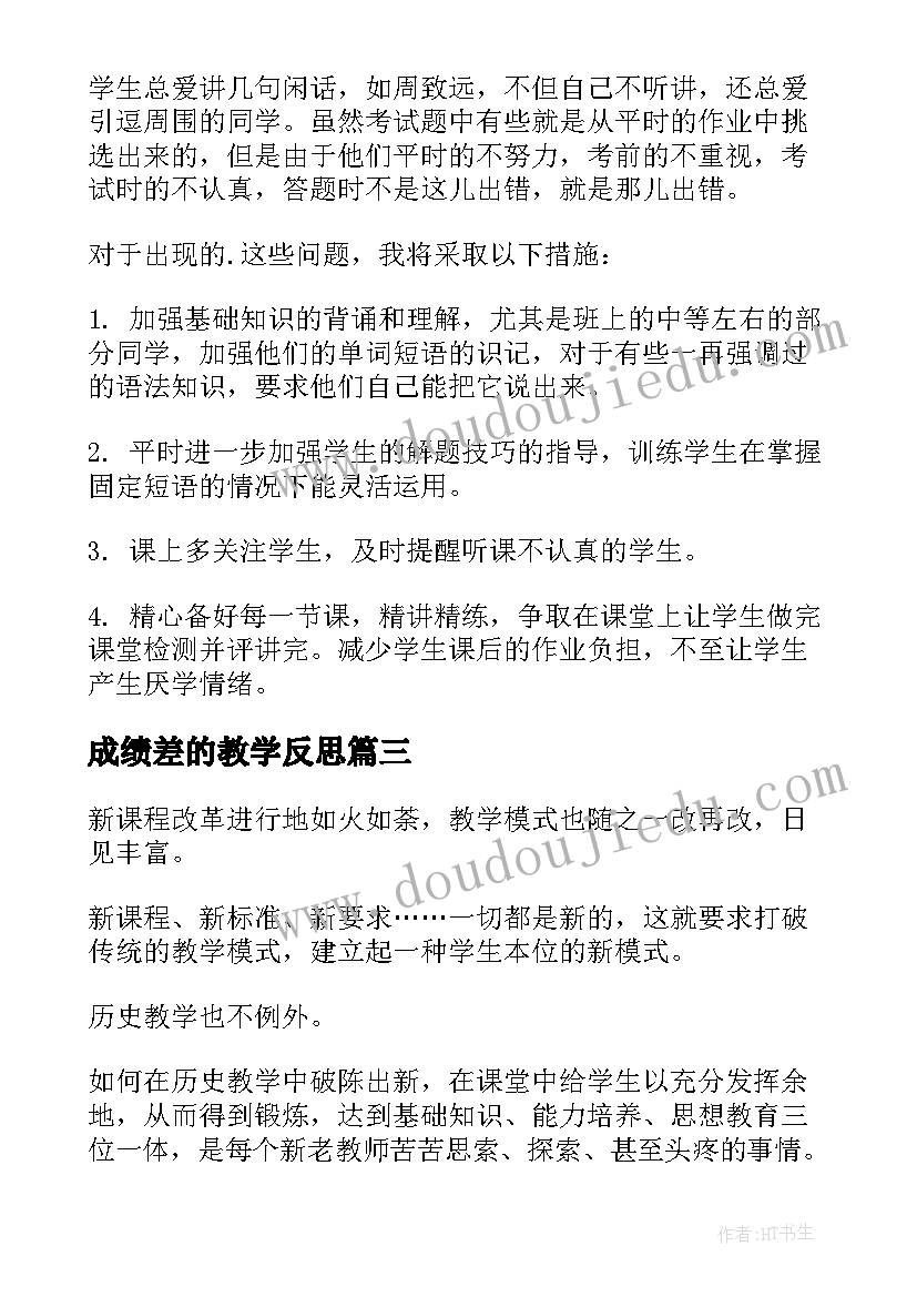 最新成绩差的教学反思(优秀5篇)