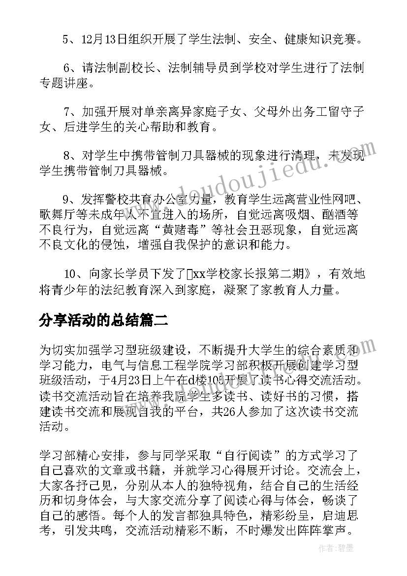 分享活动的总结 墙分享活动总结(模板6篇)