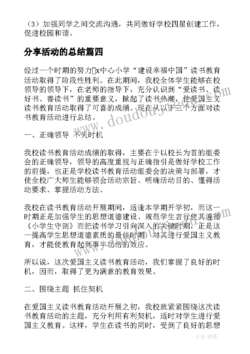 分享活动的总结 墙分享活动总结(模板6篇)