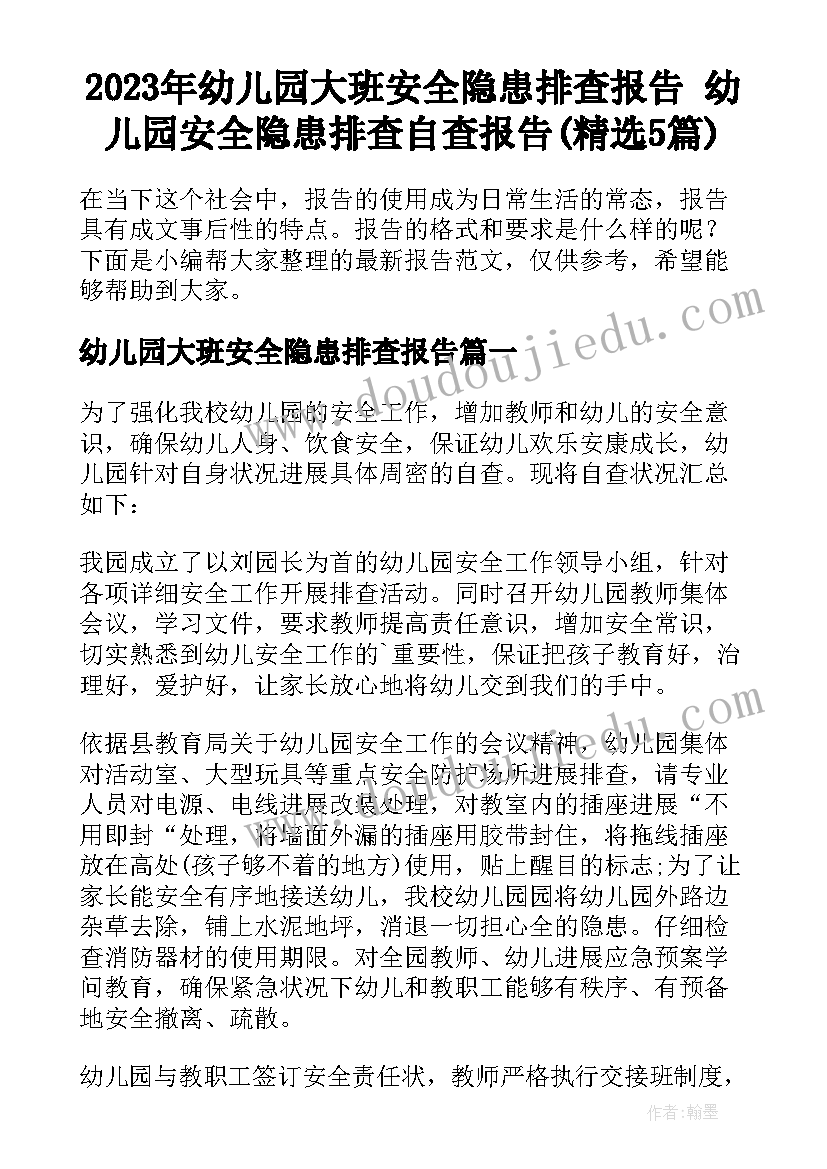 2023年幼儿园大班安全隐患排查报告 幼儿园安全隐患排查自查报告(精选5篇)