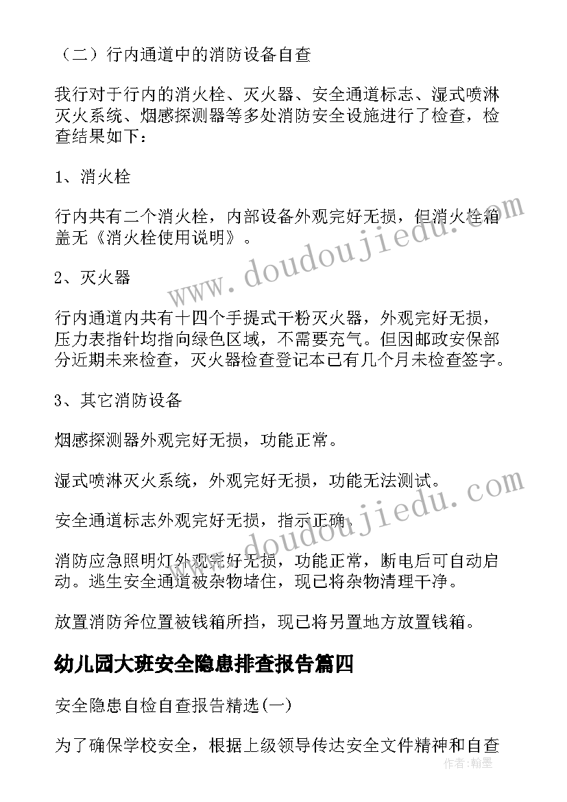 2023年幼儿园大班安全隐患排查报告 幼儿园安全隐患排查自查报告(精选5篇)