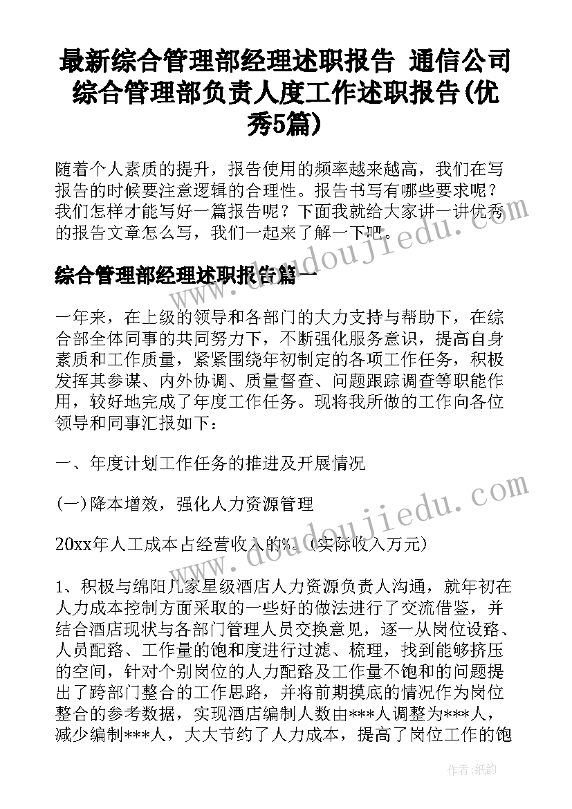 最新综合管理部经理述职报告 通信公司综合管理部负责人度工作述职报告(优秀5篇)