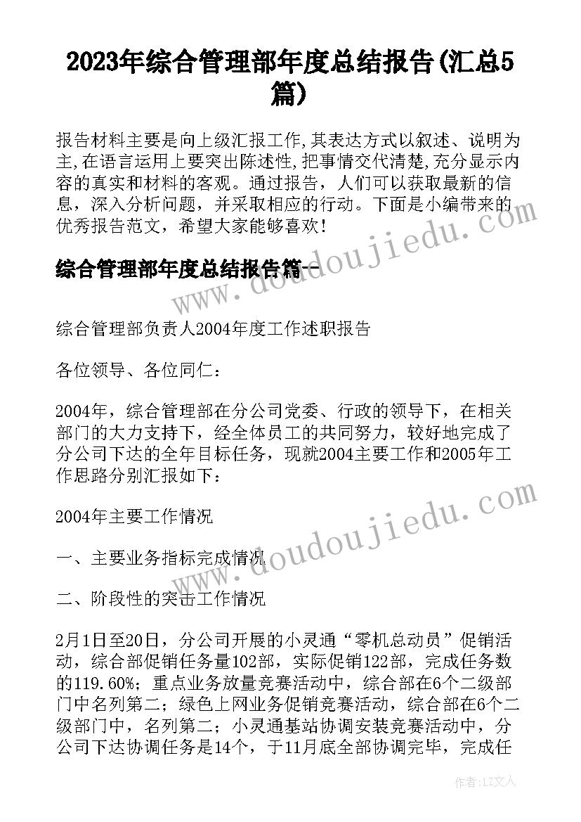 2023年综合管理部年度总结报告(汇总5篇)