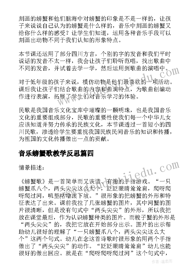 音乐螃蟹歌教学反思(模板5篇)