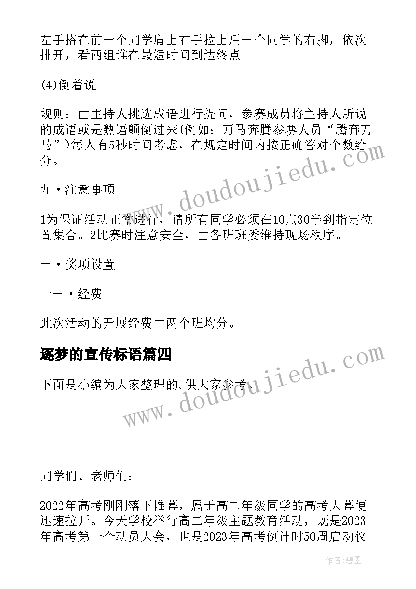 逐梦的宣传标语(优秀5篇)