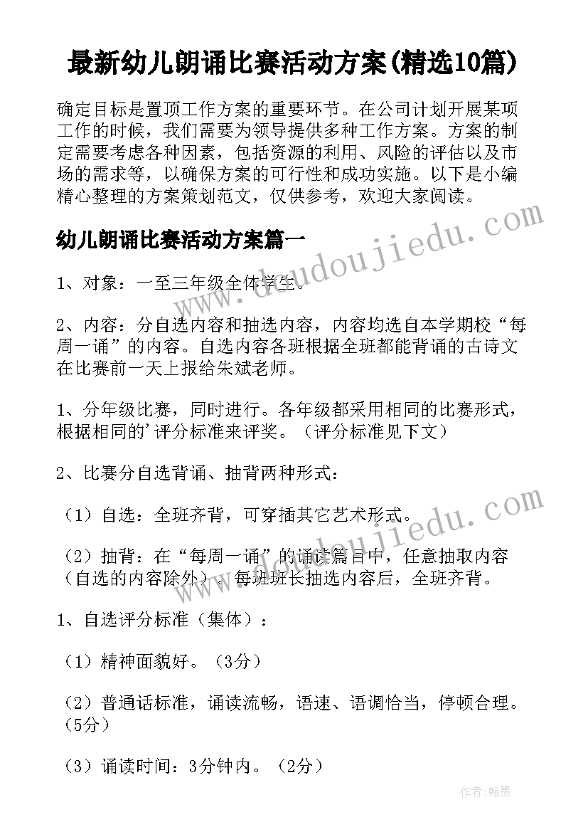 最新幼儿朗诵比赛活动方案(精选10篇)